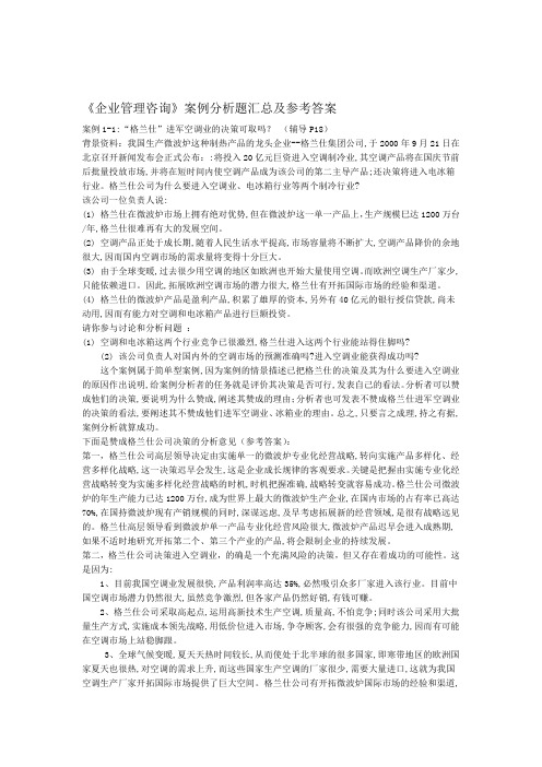 企业管理咨询案例分析题目汇总及参考答案讲课讲稿