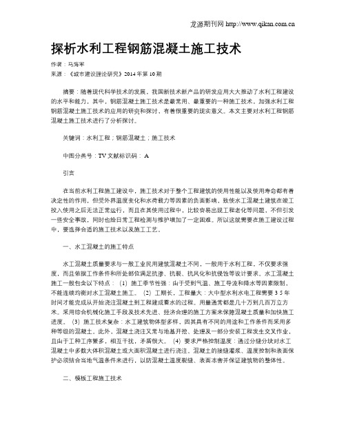 探析水利工程钢筋混凝土施工技术