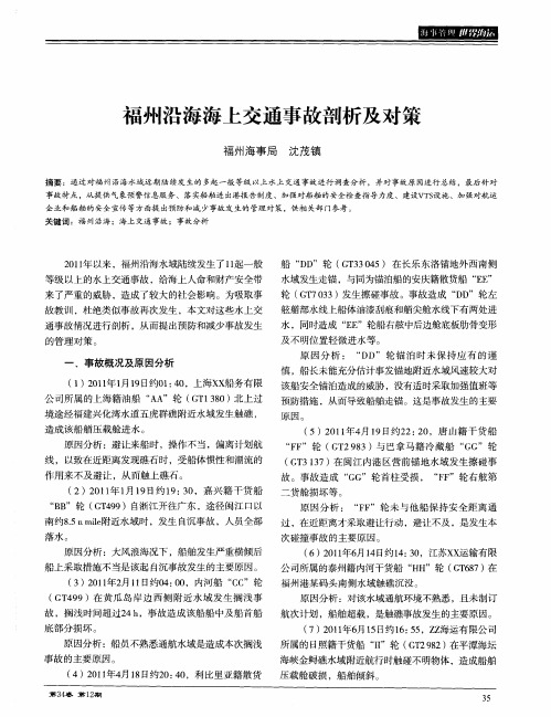 福州沿海海上交通事故剖析及对策