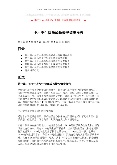 【优质文档】中小学生快乐成长情况调查报告-范文模板 (15页)