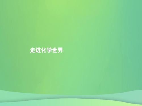 (甘肃地区)2019年中考化学总复习-第一单元 走进化学世界课件