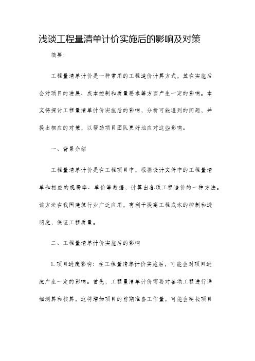 浅谈工程量清单计价实施后的影响及对策