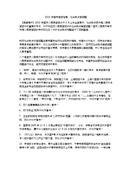 2010年国考面试指导：社会热点面试题