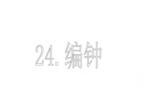 六年级语文下册 第5单元 24《编钟》课件4 语文S版
