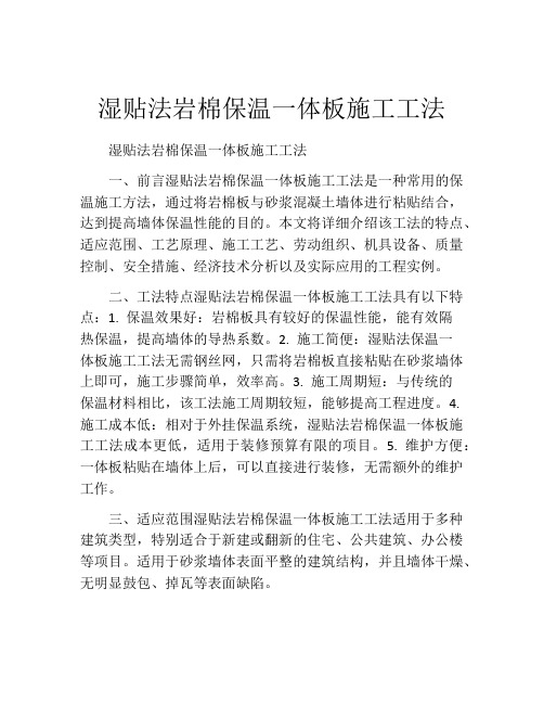 湿贴法岩棉保温一体板施工工法(2)