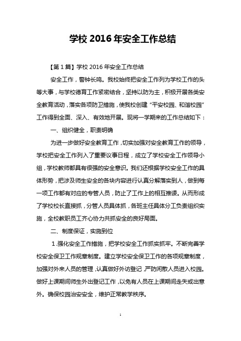 学校2016年安全工作总结