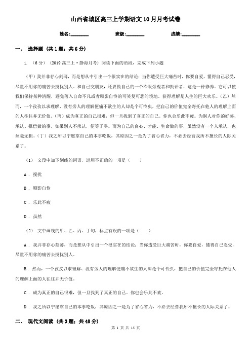 山西省城区高三上学期语文10月月考试卷