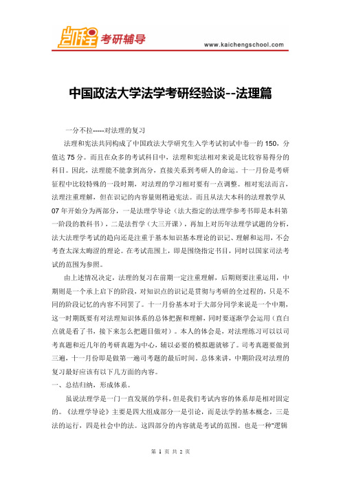 中国政法大学法学考研经验谈--法理篇