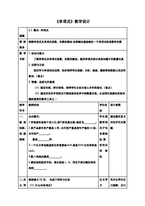 人教版数学七年级上册 2.1 整式--单项式 教案