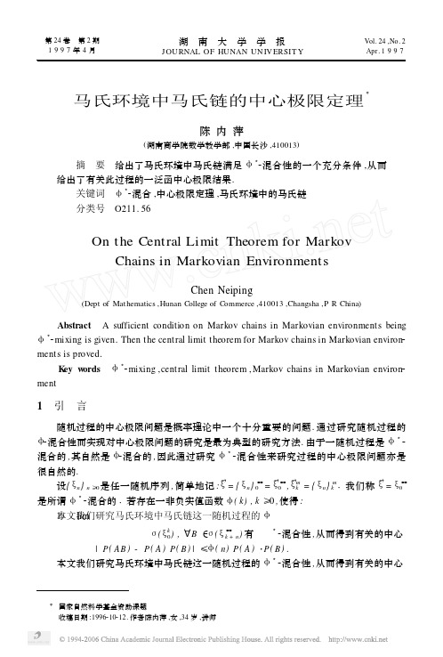 马氏环境中马氏链的中心极限定理