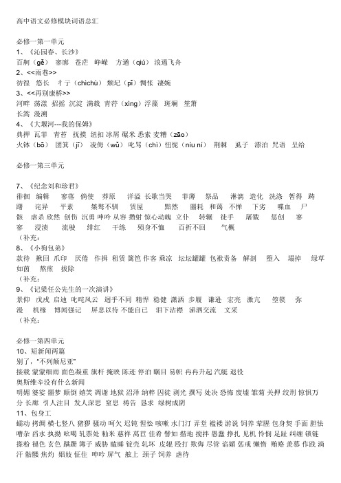 高中语文必修模块词语总汇