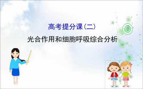 2019届高三生物人教一轮复习课件：高考提分课(二)