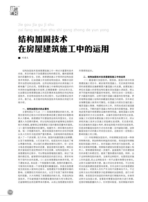 结构加固技术在房屋建筑施工中的运用