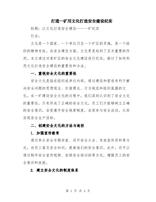 打通一矿用文化打造安全建设纪实