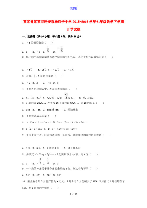 七年级数学下学期开学试题(含解析) 新人教版-新人教版初中七年级全册数学试题