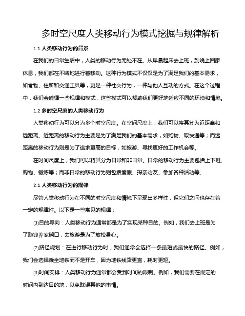 多时空尺度人类移动行为模式挖掘与规律解析