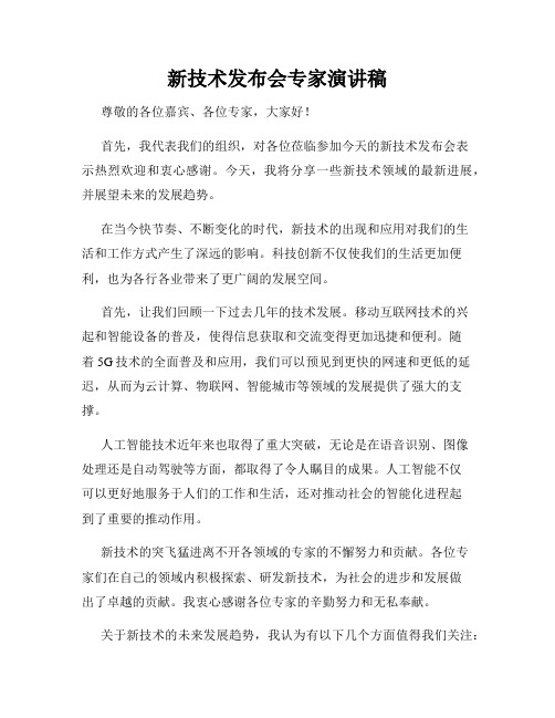 新技术发布会专家演讲稿