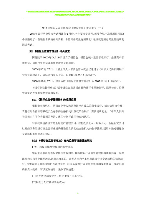 2018年银行从业资格考试《银行管理》重点讲义(二)