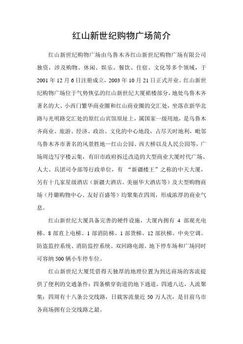 红山新世纪购物广场简介
