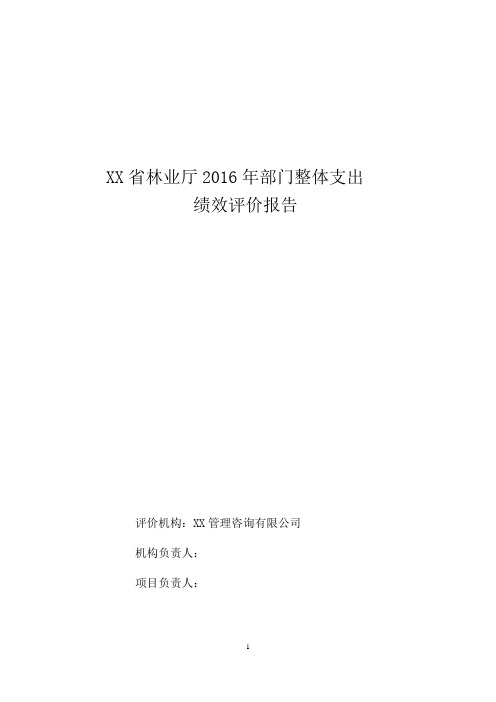 XX省林业厅2016年部门整体支出绩效评价报告