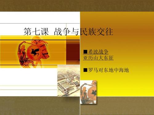 古代东方与西方的战争