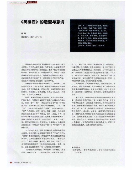 《笑樱壶》的造型与意境