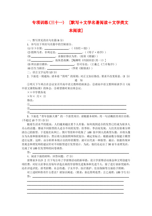 2020年高考语文二轮复习 专项训练(三十一) 默写+文学名著阅读+文学类文本阅读配套作业(解析版)