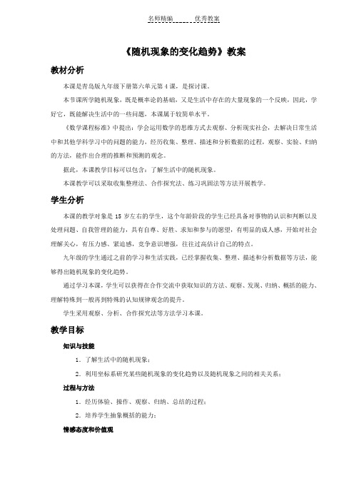 青岛版数学九年级下册6.4《随机现象的变化趋势》》教案