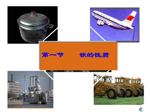 初三化学上学期第六章-铁(中学课件201909)