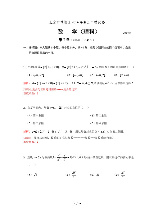 2014年北京市西城区高三二模数学(理)试卷Word版带解析