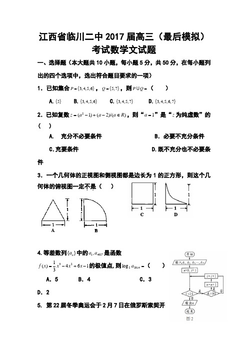 2017届江西省临川二中高三(最后模拟)考试文科数学试题及答案