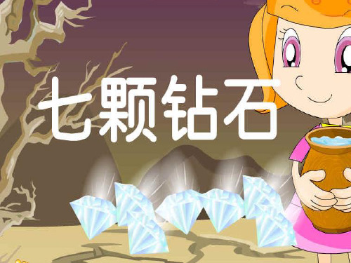 三年级下册语文课件-第五单元18课《七颗钻石》人教新课标版, (共23张PPT)