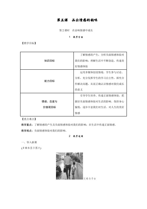 最新部编人教版七年级下册道德与法制第五课第2课时《在品味情感中成长》教学设计