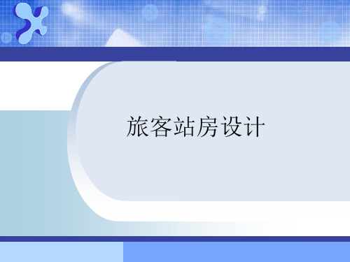 旅客站房