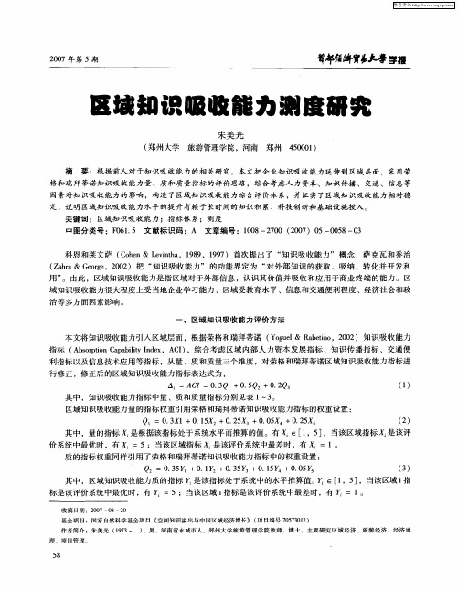 区域知识吸收能力测度研究