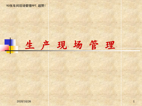 90张车间现场管理PPT-超赞(图文)(PPT91页)