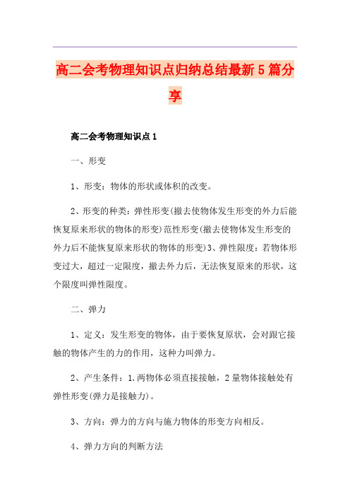高二会考物理知识点归纳总结最新5篇分享