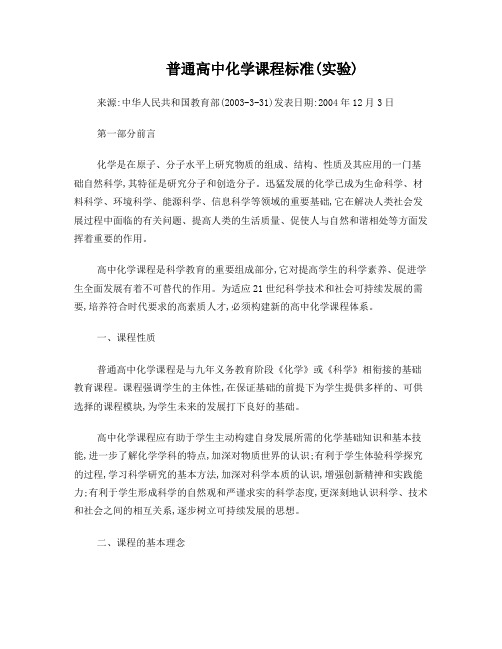 普通高中化学课程标准(实验)