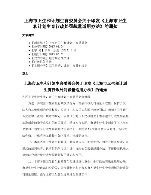 上海市卫生和计划生育委员会关于印发《上海市卫生和计划生育行政处罚裁量适用办法》的通知