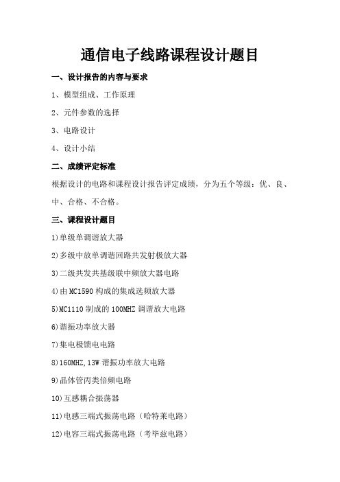 通信电子线路课程设计题目