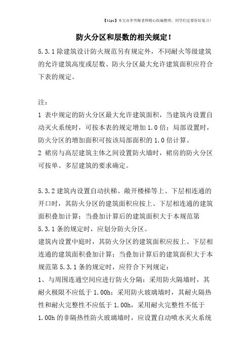 防火分区和层数的相关规定!