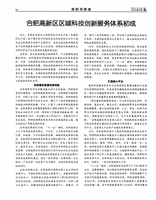 合肥高新区区域科技创新服务体系初成