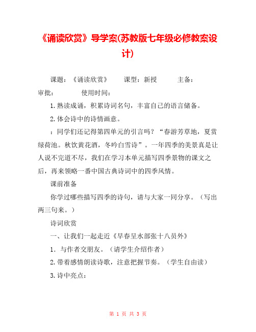 《诵读欣赏》导学案(苏教版七年级必修教案设计) 