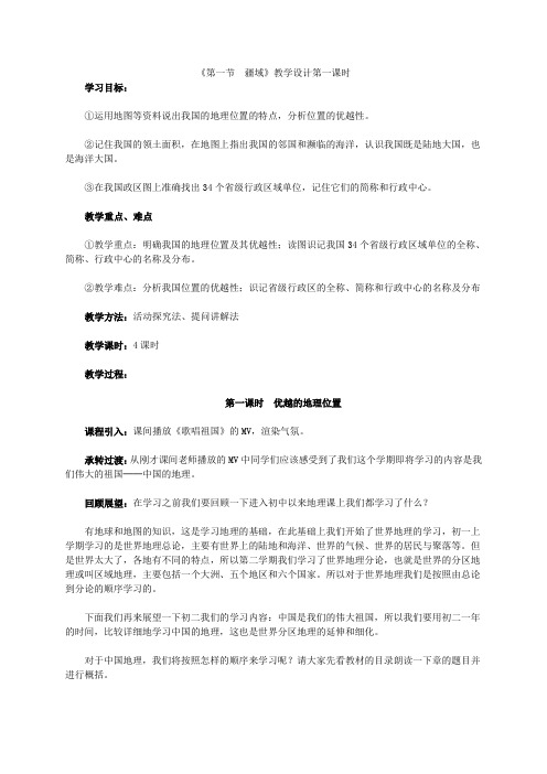 《第一节 疆域》教学设计第一课时