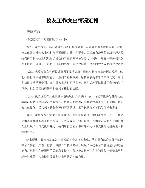 校友工作突出情况汇报