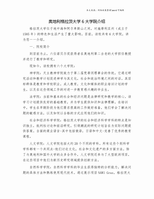 奥地利格拉茨大学6大学院介绍.doc