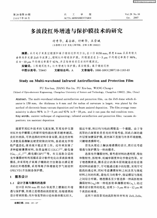 多波段红外增透与保护膜技术的研究