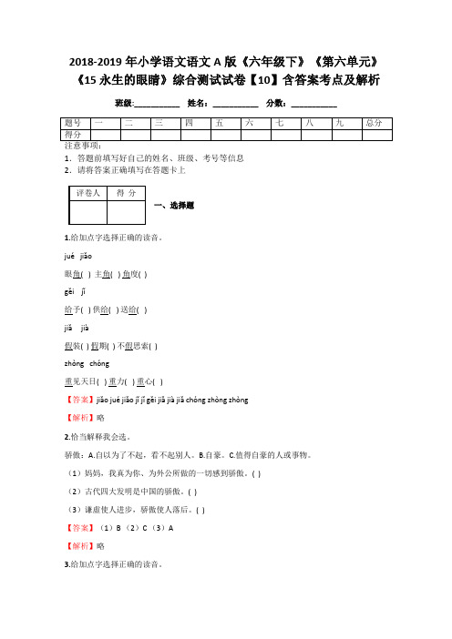 2018-2019年小学语文语文《六年级下》《第六单元》《15 永生的眼睛》综合测试试卷【10】含答案考点及解析