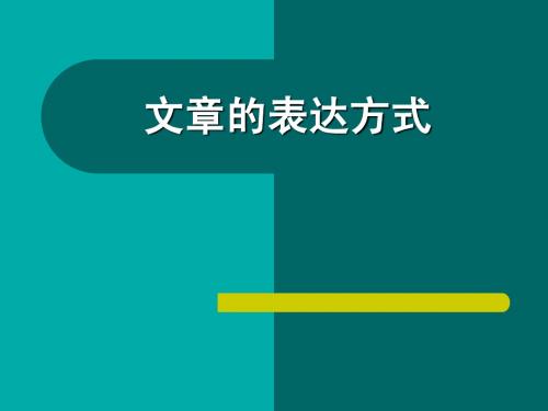 文章的表达方式