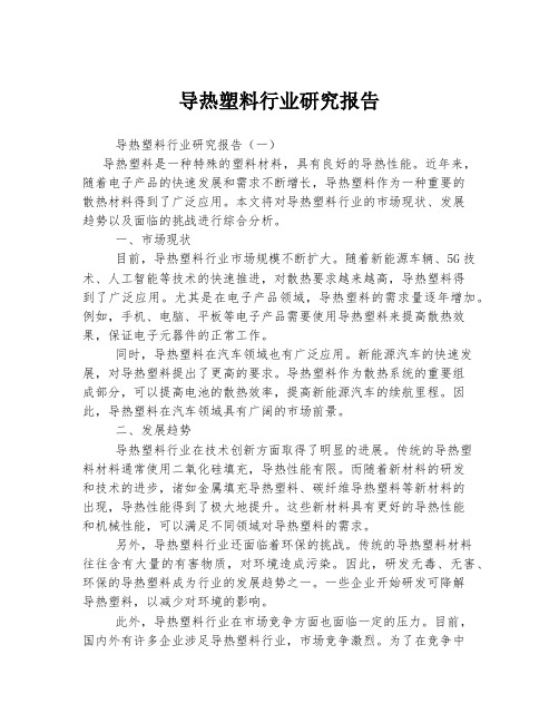 导热塑料行业研究报告